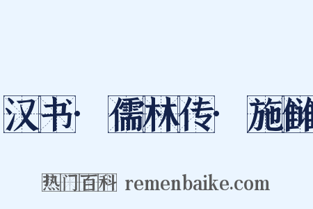 汉书·儒林传·施雠是什么意思的图片